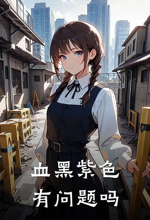 血黑紫色有问题吗