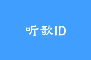 听歌ID