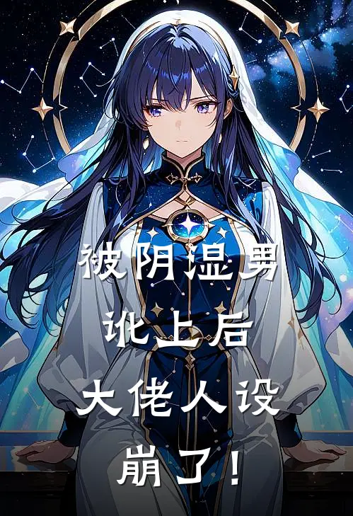 被阴湿男讹上后，大佬人设崩了！