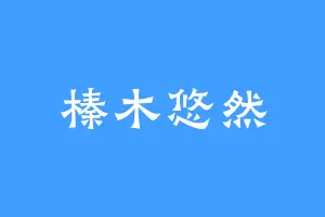 榛木悠然