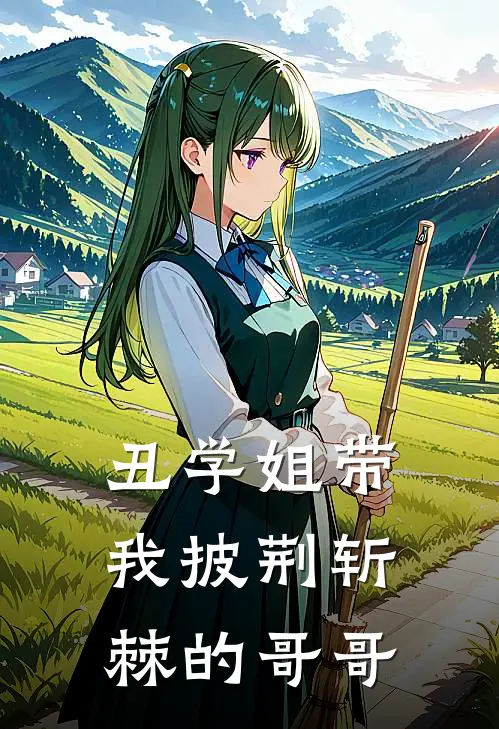 丑学姐带我披荆斩棘的哥哥