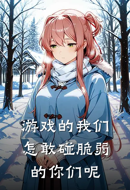 游戏的我们怎敢碰脆弱的你们呢