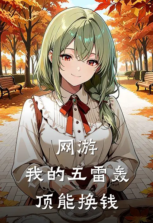 周默李强《网游：我的五雷轰顶能换钱》最新章节阅读_(网游：我的五雷轰顶能换钱)全章节免费在线阅读