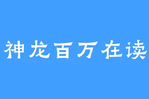 神龙百万在读