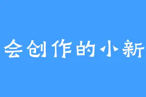 会创作的小新