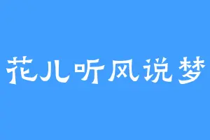 花儿听风说梦