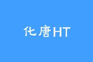 化唐HT
