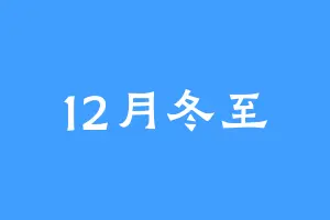 12月冬至