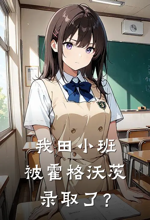 我田小班，被霍格沃茨录取了？萧斑本杰明新热门小说_小说免费阅读我田小班，被霍格沃茨录取了？(萧斑本杰明)