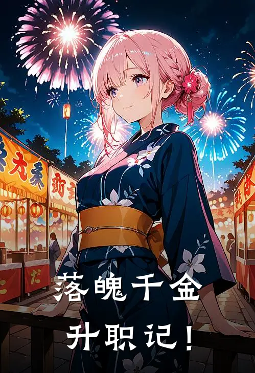 落魄千金升职记！