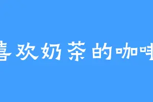 喜欢奶茶的咖啡