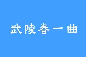 武陵春一曲