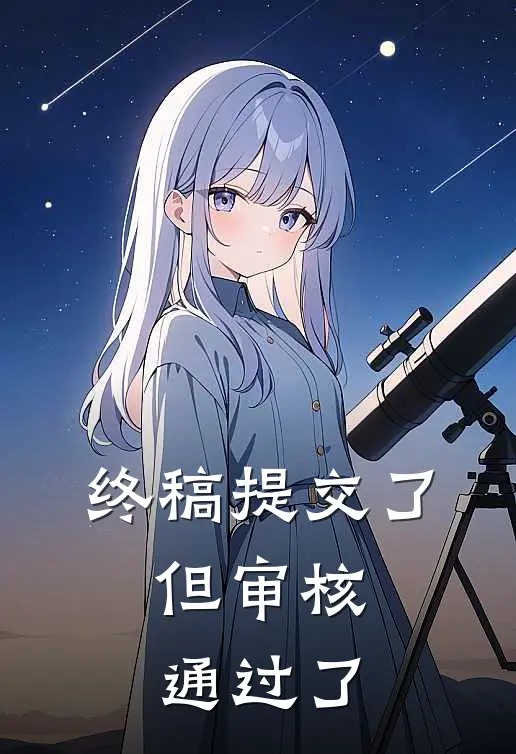 终稿提交了,但审核通过了