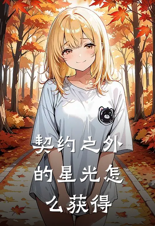 契约之外的星光怎么获得