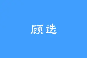 顾迭