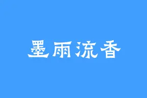 墨雨流香