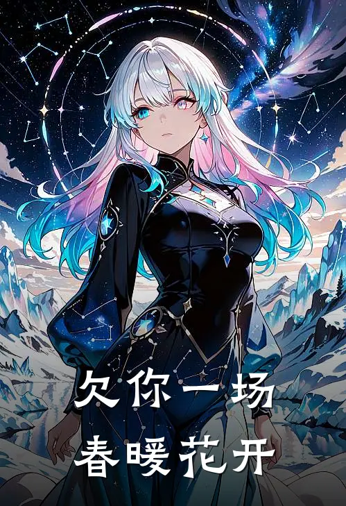 欠你一场春暖花开