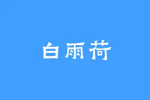 白雨荷