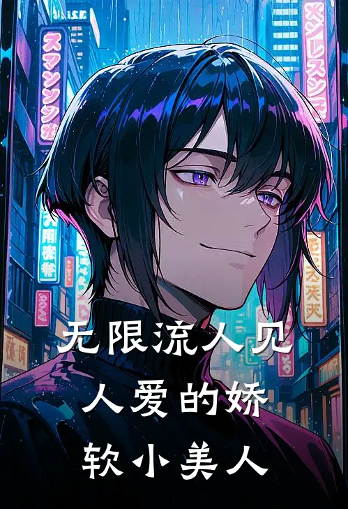 无限流人见人爱的娇软小美人