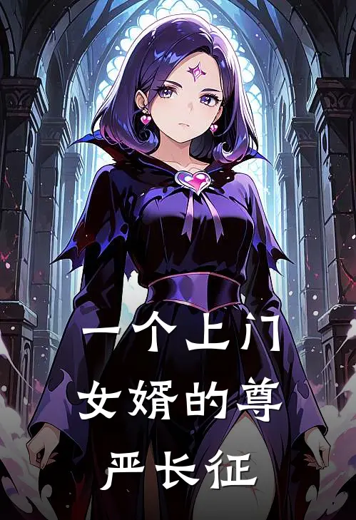 一个上门女婿的尊严长征吴强吴强免费热门小说_最热门小说一个上门女婿的尊严长征吴强吴强