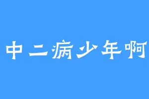 中二病少年啊