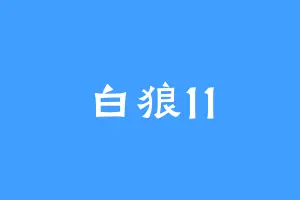 白狼11