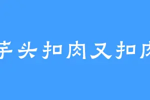 芋头扣肉又扣肉