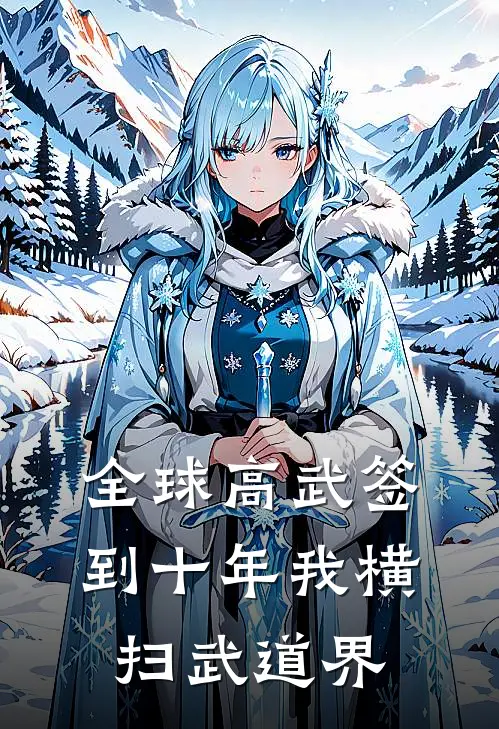 全球高武签到十年我横扫武道界