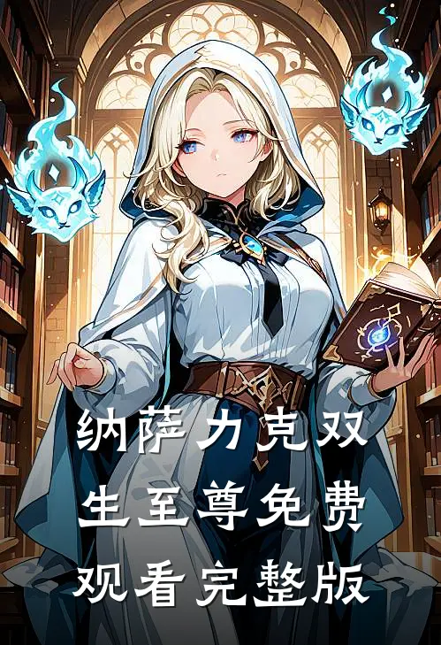 纳萨力克双生至尊免费观看完整版