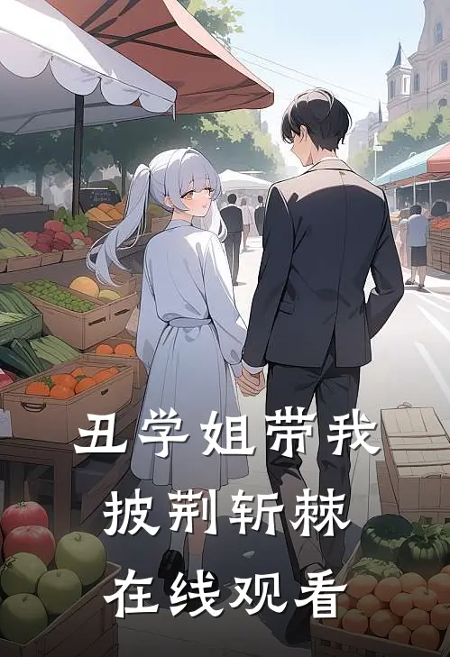 丑学姐带我披荆斩棘在线观看