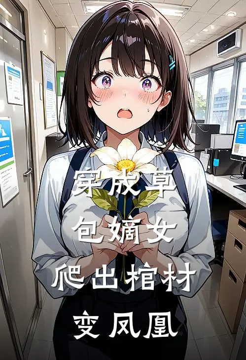 穿成草包嫡女，爬出棺材变凤凰