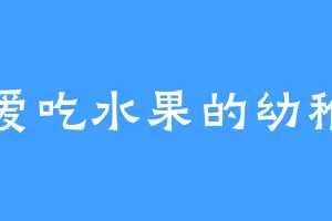 不爱吃水果的幼稚鬼