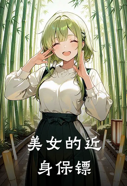 美女的近身保镖