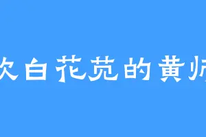喜欢白花苋的黄师兄