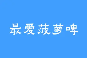 最爱菠萝啤
