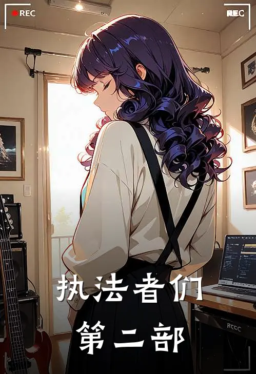 执法者们第二部周俊杰高浩然最新热门小说_执法者们第二部全本在线阅读