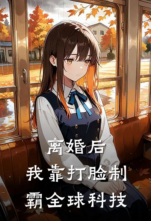 离婚后，我靠打脸制霸全球科技