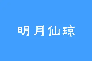 明月仙琼
