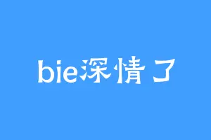 bie深情了
