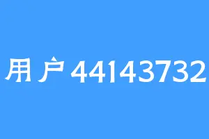 用户44143732