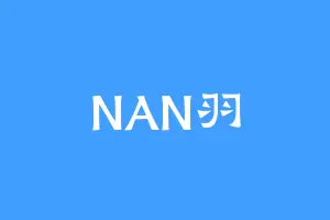 NAN羽