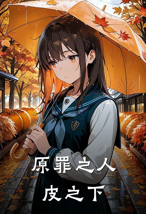 原罪之人皮之下