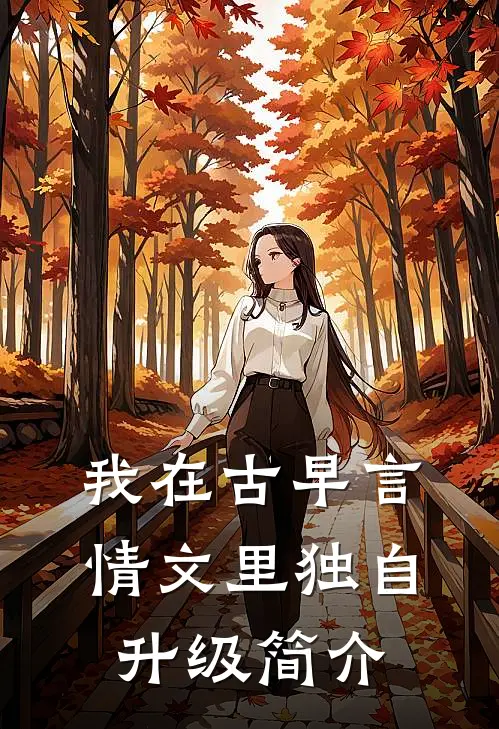 我在古早言情文里独自升级简介