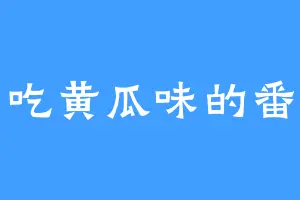爱吃黄瓜味的番茄