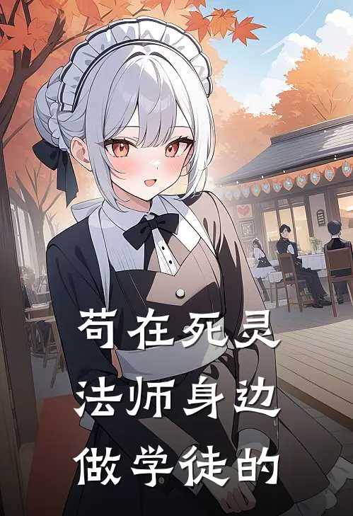 苟在死灵法师身边做学徒的