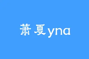 萧夏yna