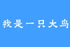 我是一只大鸟
