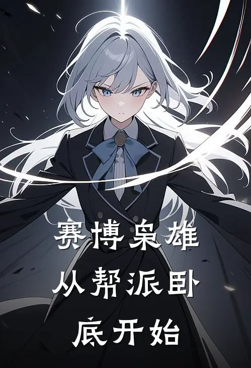 陈威罗伯特《赛博枭雄：从帮派卧底开始》全文免费阅读_赛博枭雄：从帮派卧底开始全集在线阅读