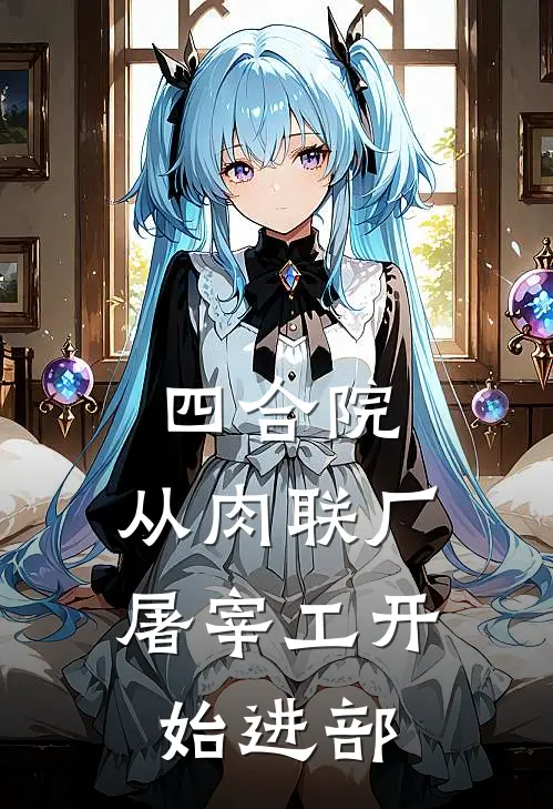 四合院：从肉联厂屠宰工开始进部