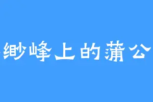 缥缈峰上的蒲公英